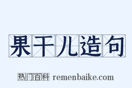 果干儿造句是什么意思的图片